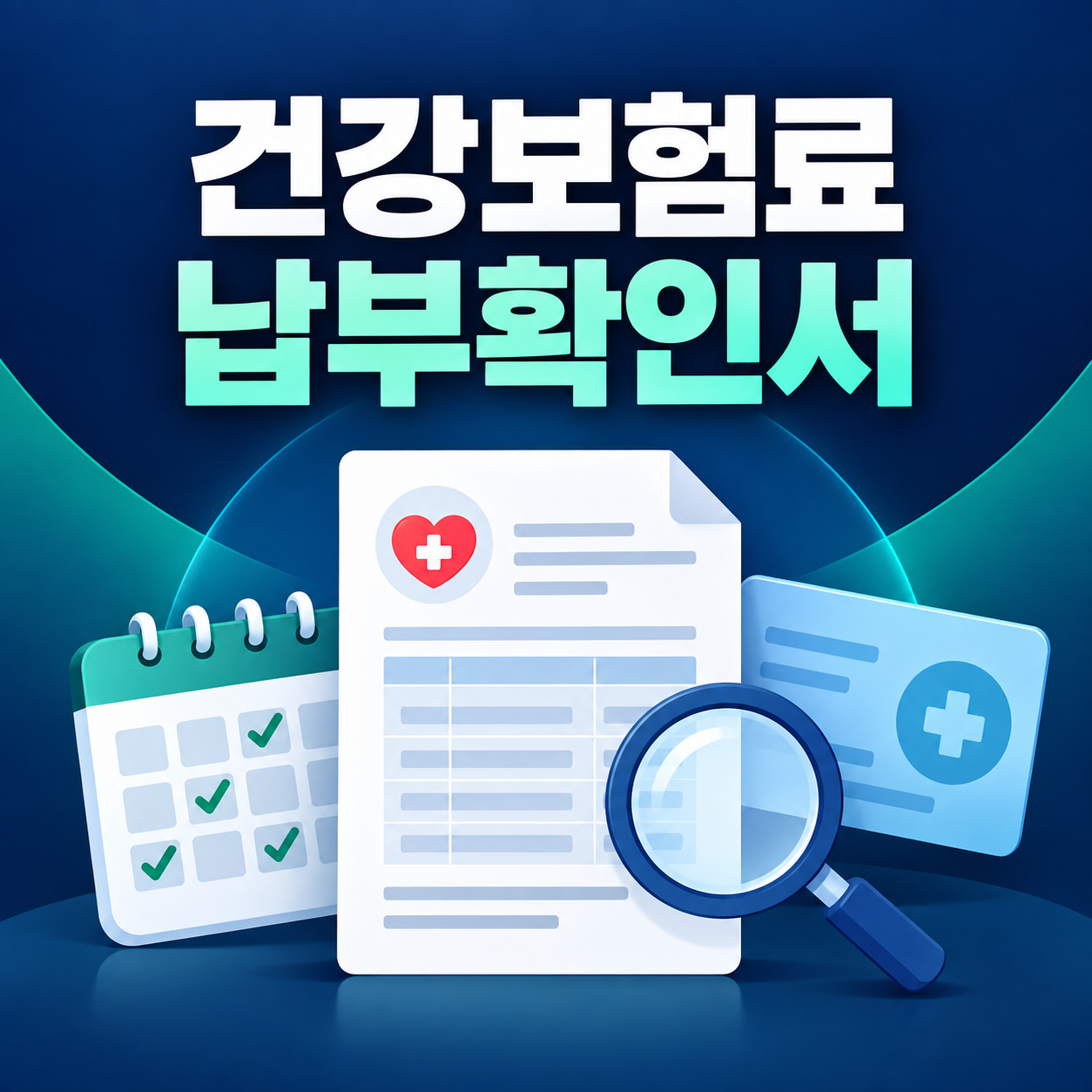 건강보험료 납부확인서 발급과 납부기간·제출용도 확인 방법