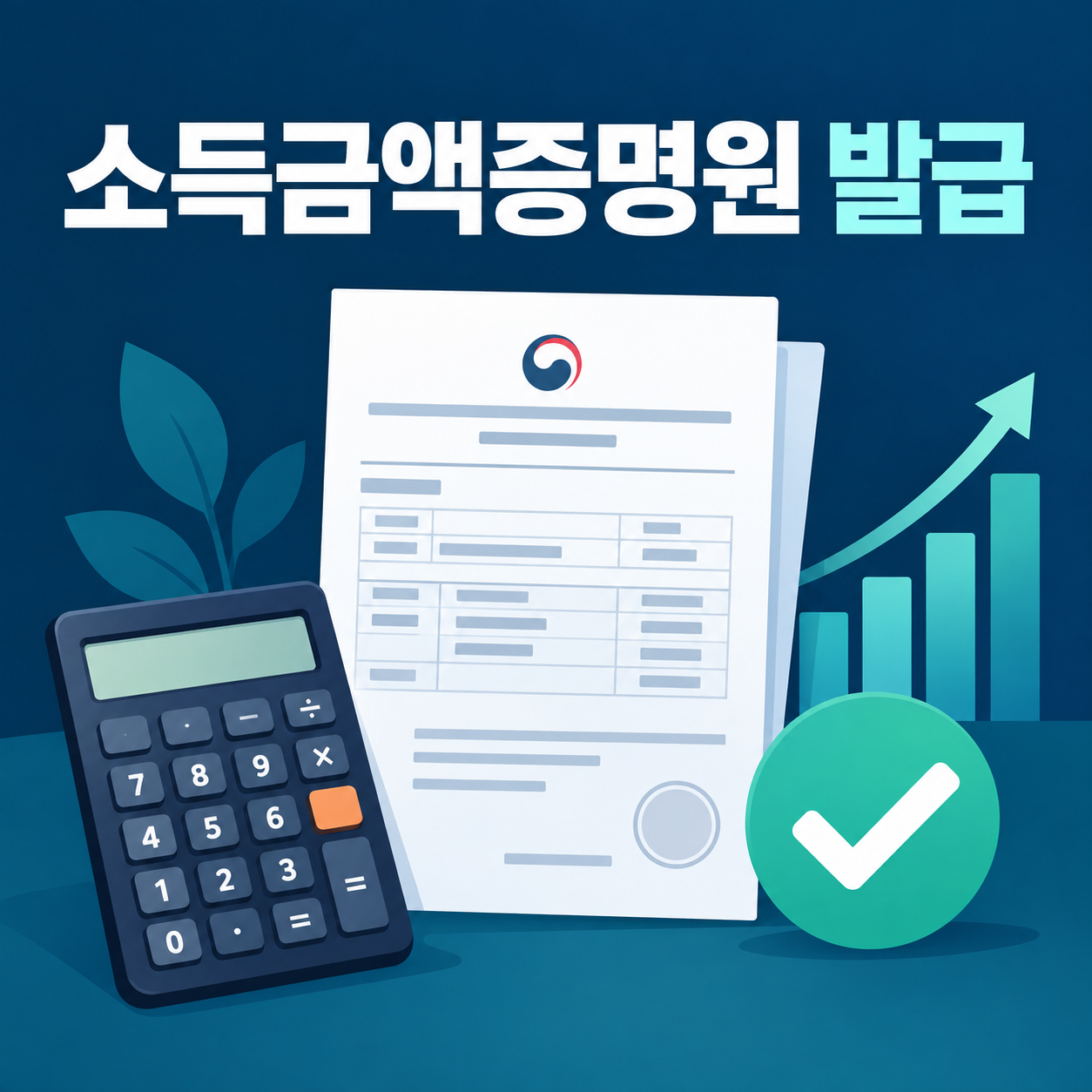 소득금액증명원 발급과 귀속연도·소득종류 확인 방법