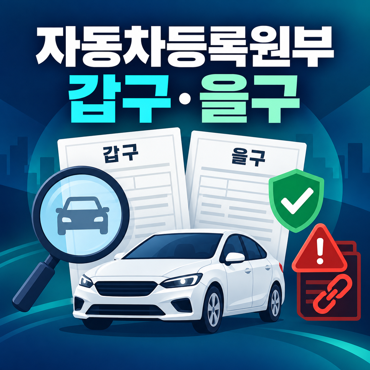 자동차등록원부 갑구·을구 발급과 소유권·저당권 확인 방법