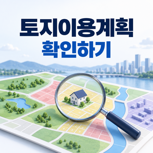 토지이용계획확인서 열람과 용도지역·행위제한 확인 방법